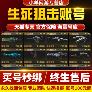 生死狙击2账号手游成品号生死狙击端游成品号生死狙击2帐号成品号