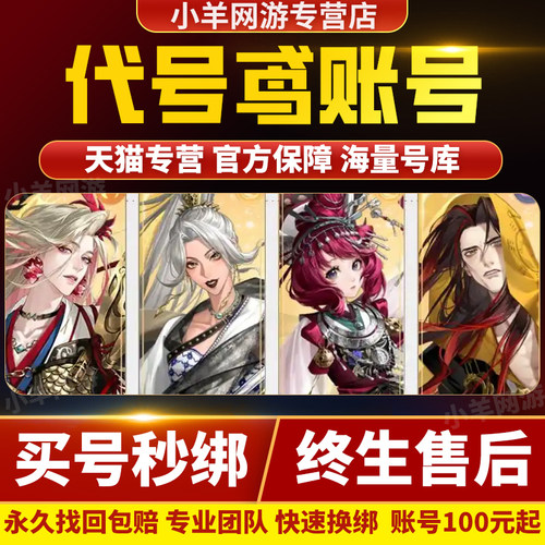 代号鸢账号成品号港服外服如鸢号全图鉴高练度多装备多资源多角色