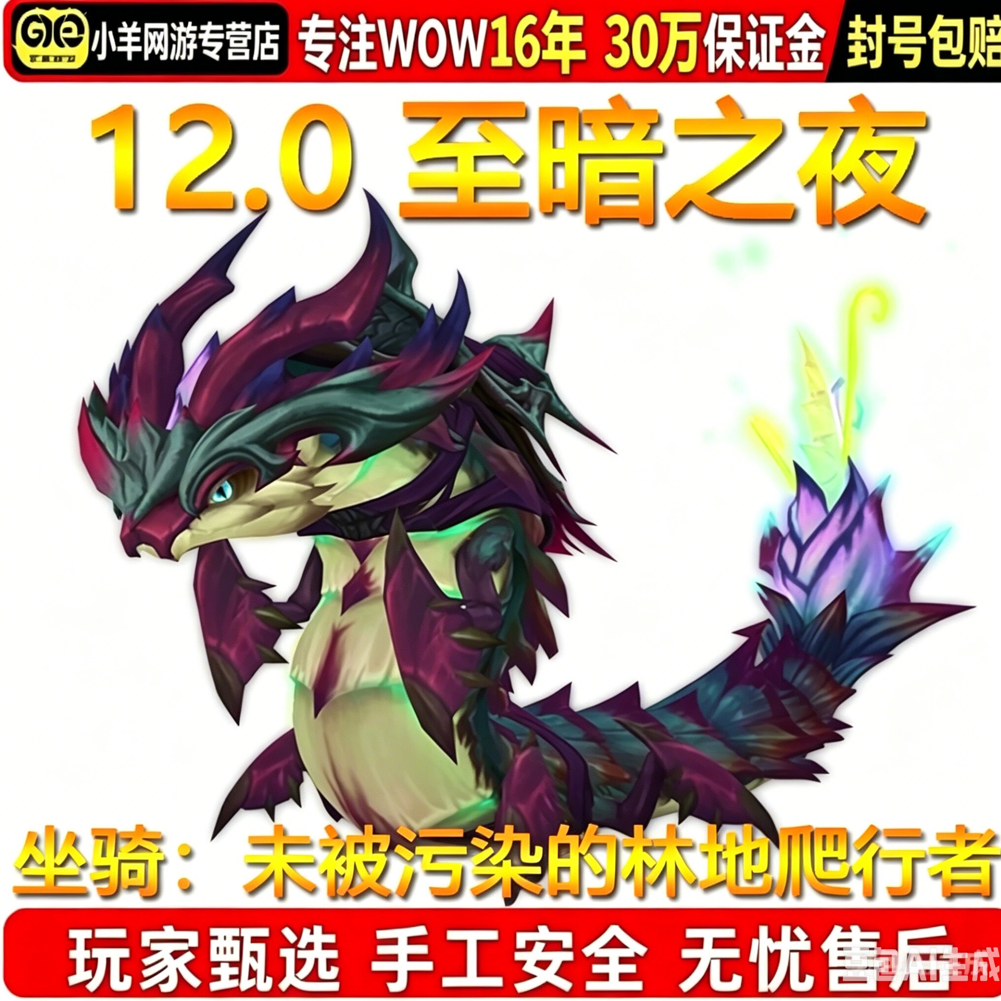 魔兽世界代练12.0至暗之夜未被污染的林地爬行者坐骑孢诞宝箱