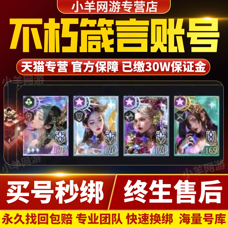 不朽箴言成品号手游账号毕业高氪号高v号高战力永久使用出售