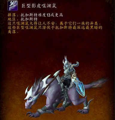 魔兽世界正式服成就罪魂之塔托加斯特难度13或更高巨型影皮噬渊鼠