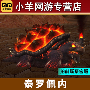 魔兽世界正式服猎人纯手工代练抓灵魂兽宝宝稀有泰罗佩内火焰乌龟