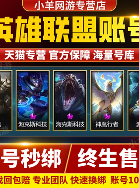lol英雄联盟账号出售成品帐号全英雄皮肤购买艾欧尼亚卖回/收手游