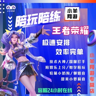 三分钟上号！工作室优质王者荣耀陪练代练巅峰排位小国标女陪男陪