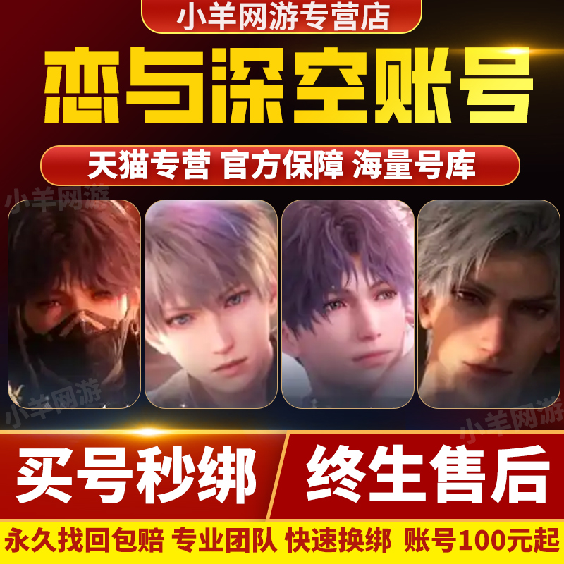 恋与深空成品号账号手游毕业全图鉴秦彻黎深套装限定组合初始账号