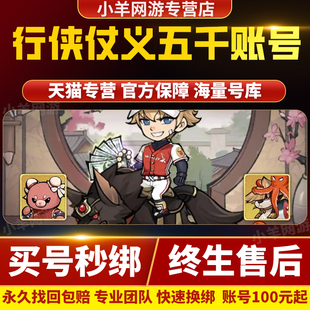 行侠仗义五千年成品号账号无限玉叶子侠客梦满时装多化身坐骑金龙