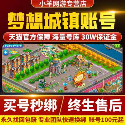 梦想城镇账号成品号买号满级高氪金开局号初始号自抽号永久账号