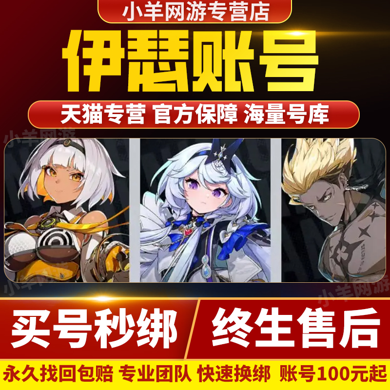 比价全网//伊瑟成品号初始账号开局国服国际服购买回卖帐号成品号