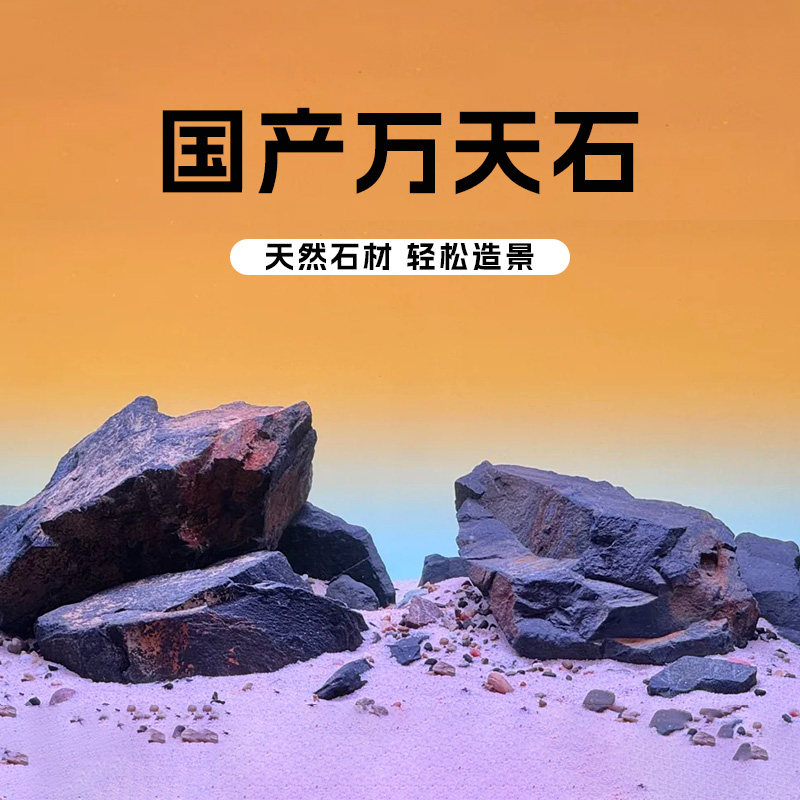 国产万天石黑云石溪流缸造景图片