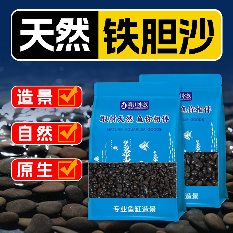 鱼缸造景免洗铁胆沙天然黑工砂图片