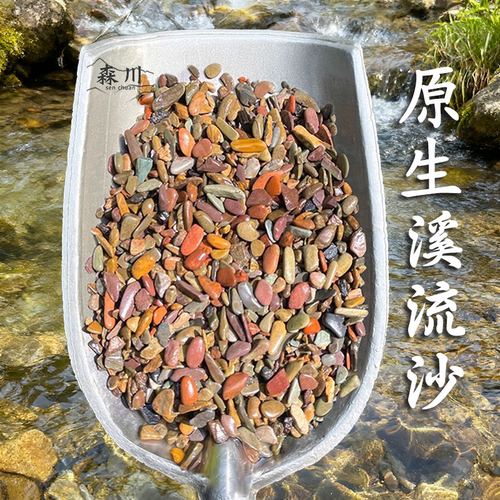 天然溪流沙鱼缸造景铺底