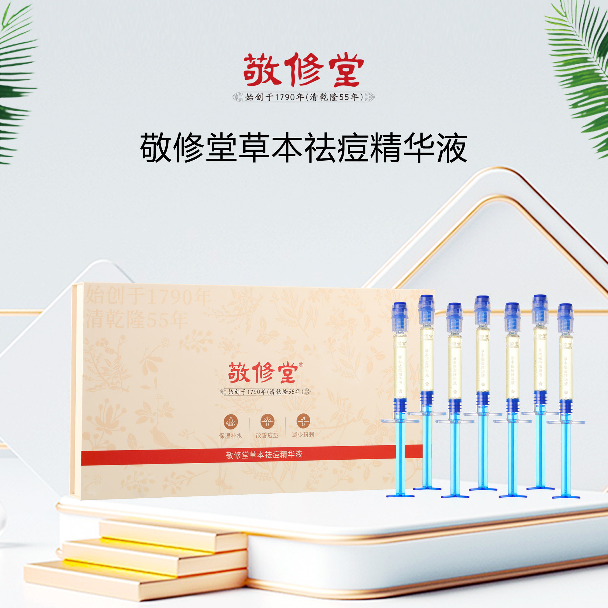 敬修堂草本祛痘精华液专业祛痘淡化痘坑痘印控油去黑头粉刺-001