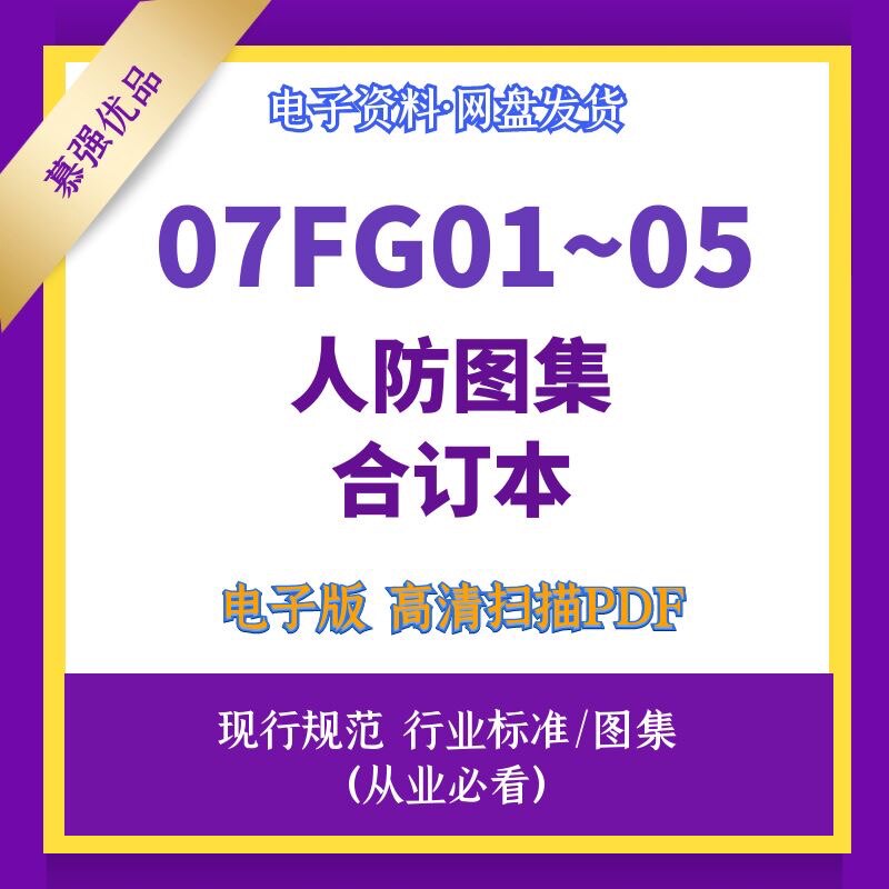 07fg01～05系列防空地下室结构设计图集素材可编辑高清源文件