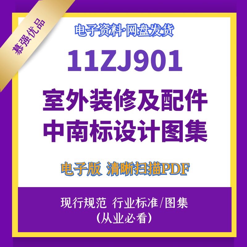 非纸质 11zj901室外装修及配件中南标建筑标准设计图集高清文件