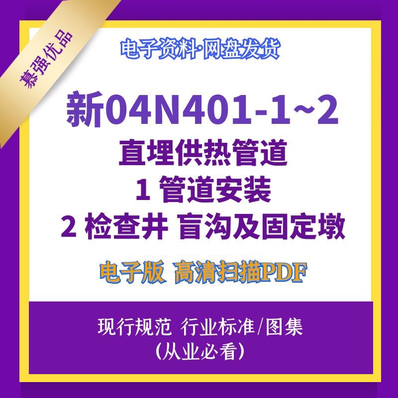 新04n401-1~2直埋供热管道安装检查井盲沟固定墩新疆标准图集文件
