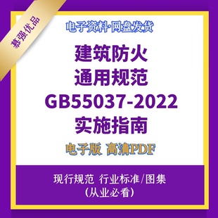 建筑防火通用规范GB55037 2022实施指南高清电子档PDF