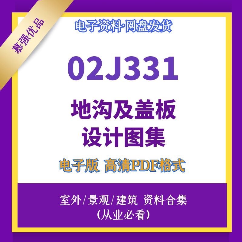 02j331地沟及盖板建筑标准设计图集素材高清无水印源文件