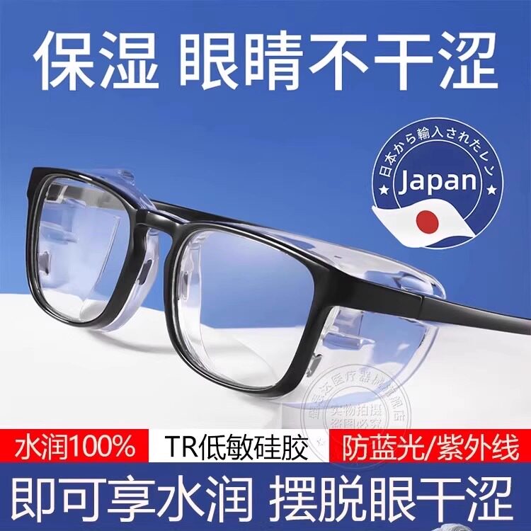 日本湿房镜保湿干眼症飞秒白内障术后防护目眼镜蓝光近视遮光专用
