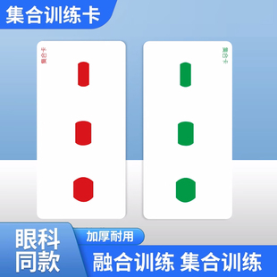 集合卡视力训练内外斜视弱视集合能力训练聚散球融合视觉融像调节
