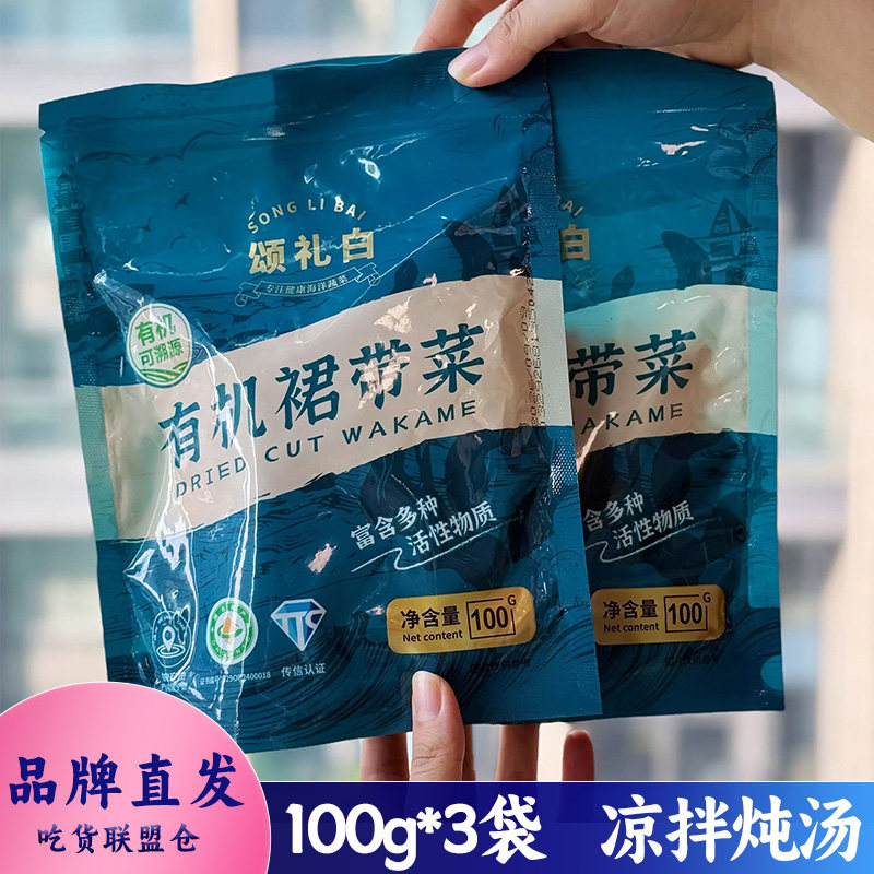 颂礼白有机裙带菜100g袋装