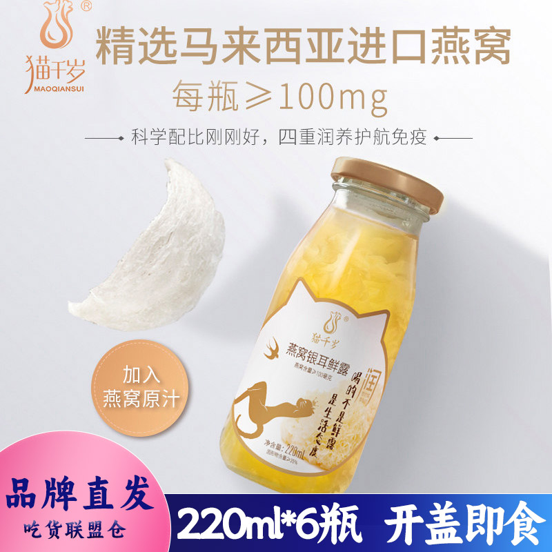 猫千岁燕窝银耳鲜露羹冰糖桂圆