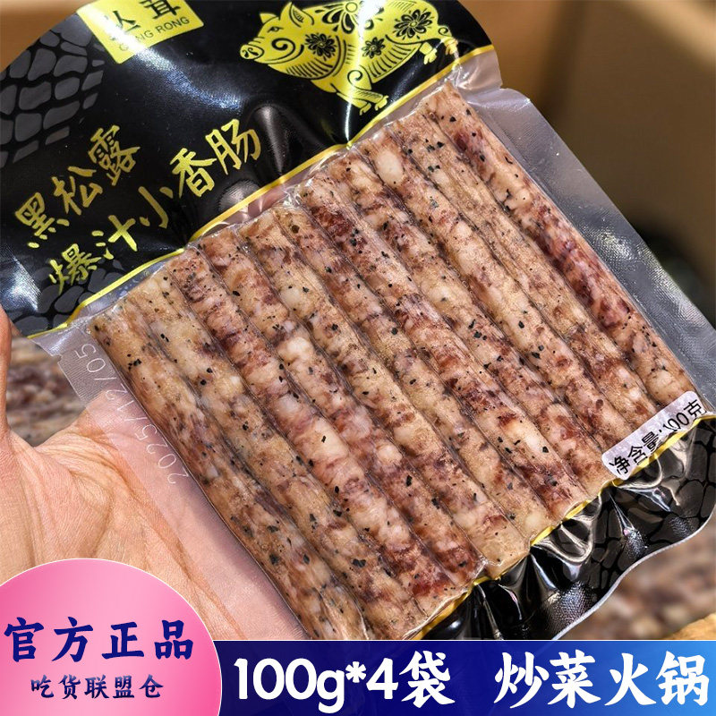 丛茸云南黑松露爆汁香肠方便速食
