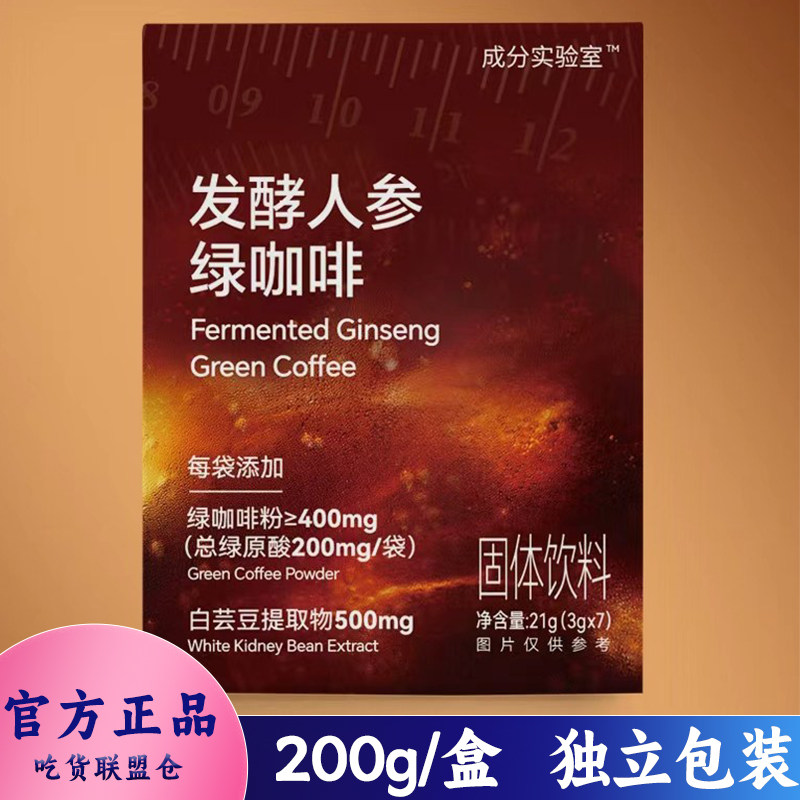 成分实验室发酵人参绿咖啡