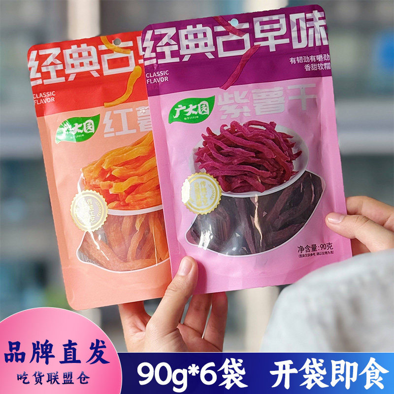 广大园紫薯干红薯干组合香甜开袋即食烘烤果干休闲零食小吃90g装