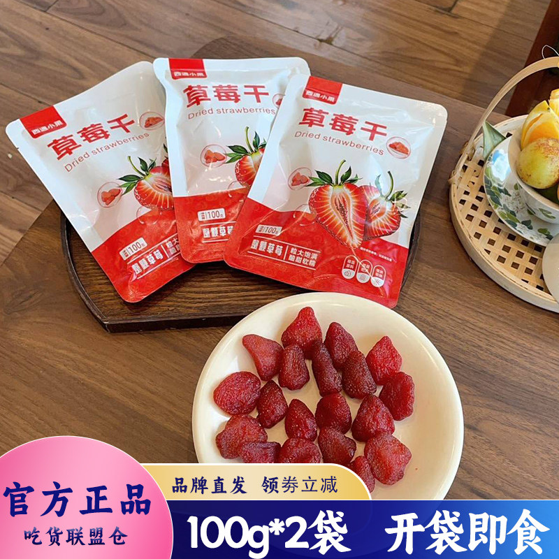 西遇果果草莓干100g装果脯果干开袋即食果肉厚实解馋休闲零食小吃