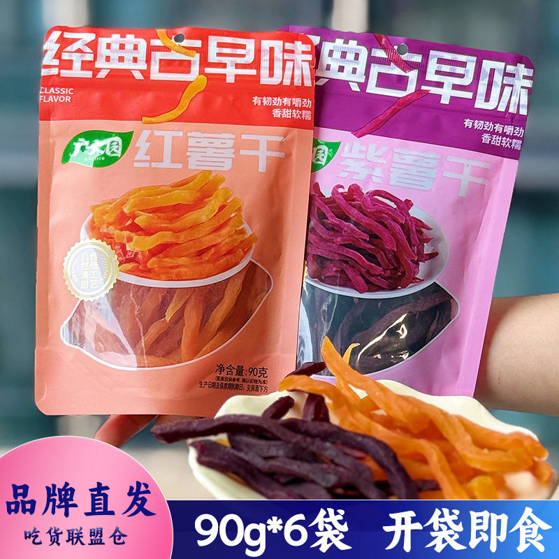 广大园紫薯干红薯干组合90g装香甜开袋即食烘烤果干休闲零食小吃