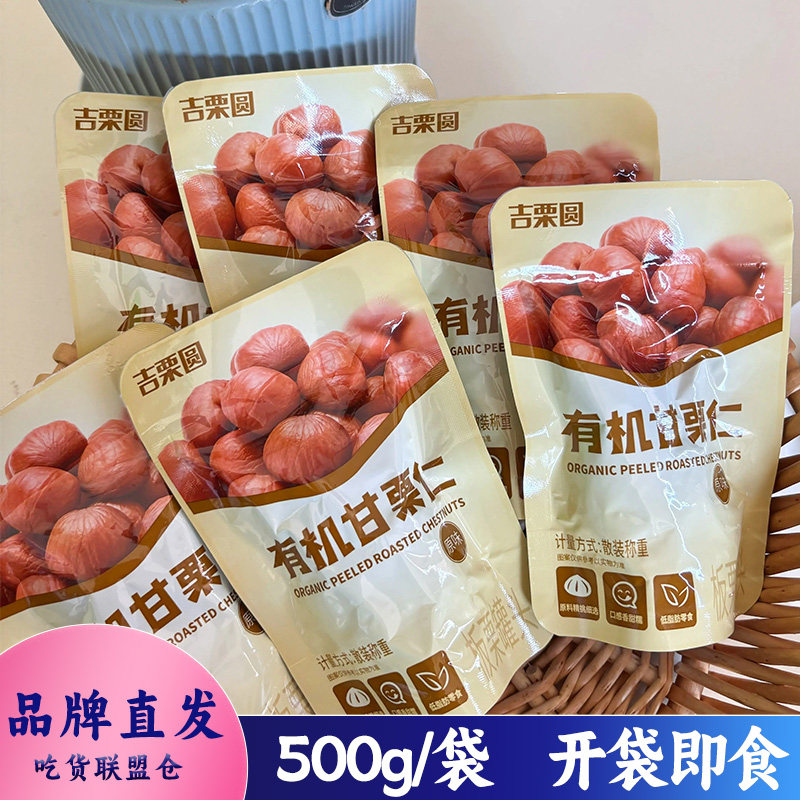 吉栗圆有机甘栗仁500g坚果原味