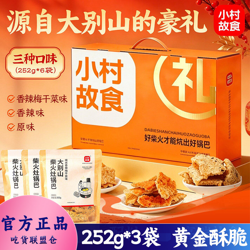 小村故食大别山茯苓柴火灶锅巴