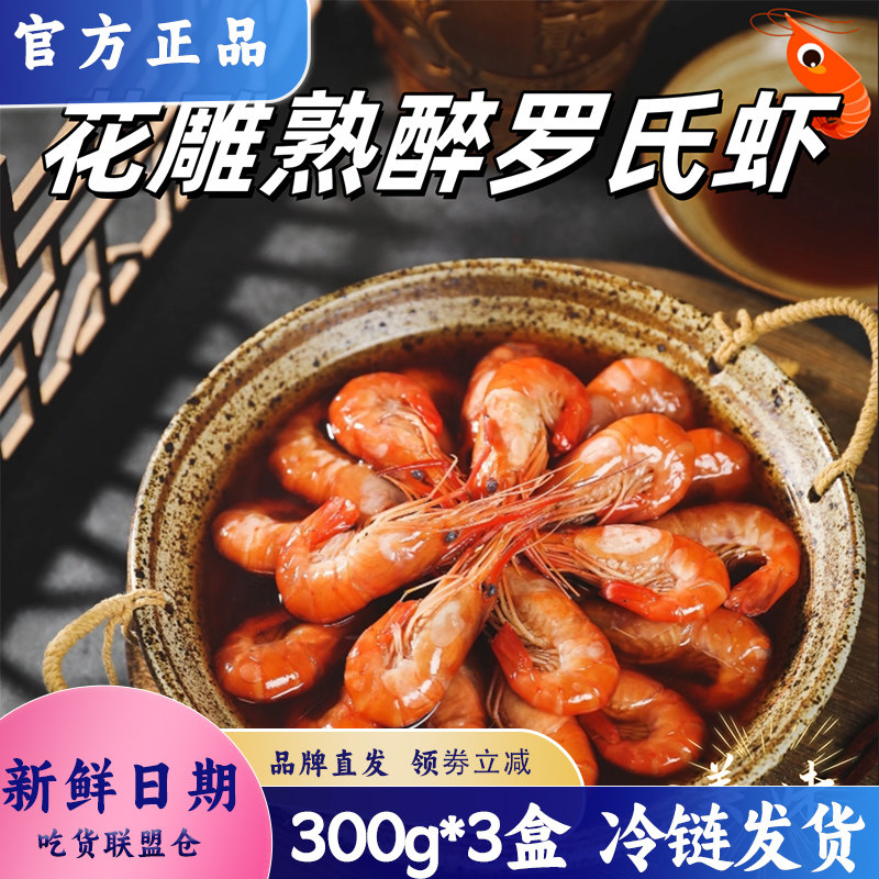 水部楼·花雕熟醉罗氏虾冷链发货