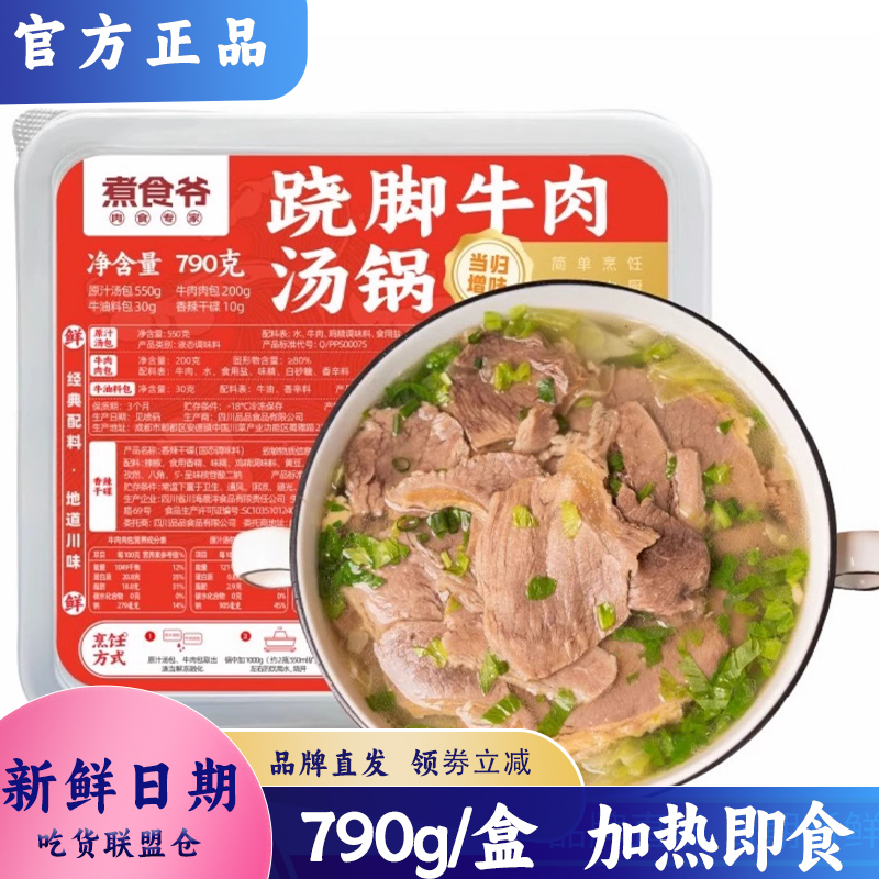 煮食爷四川跷脚翘脚牛肉汤锅加热即食非底料晚餐方便小吃速食