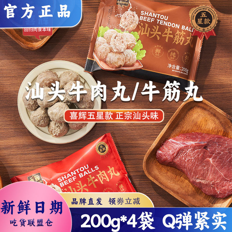 喜辉五星款汕头牛肉丸牛筋丸
