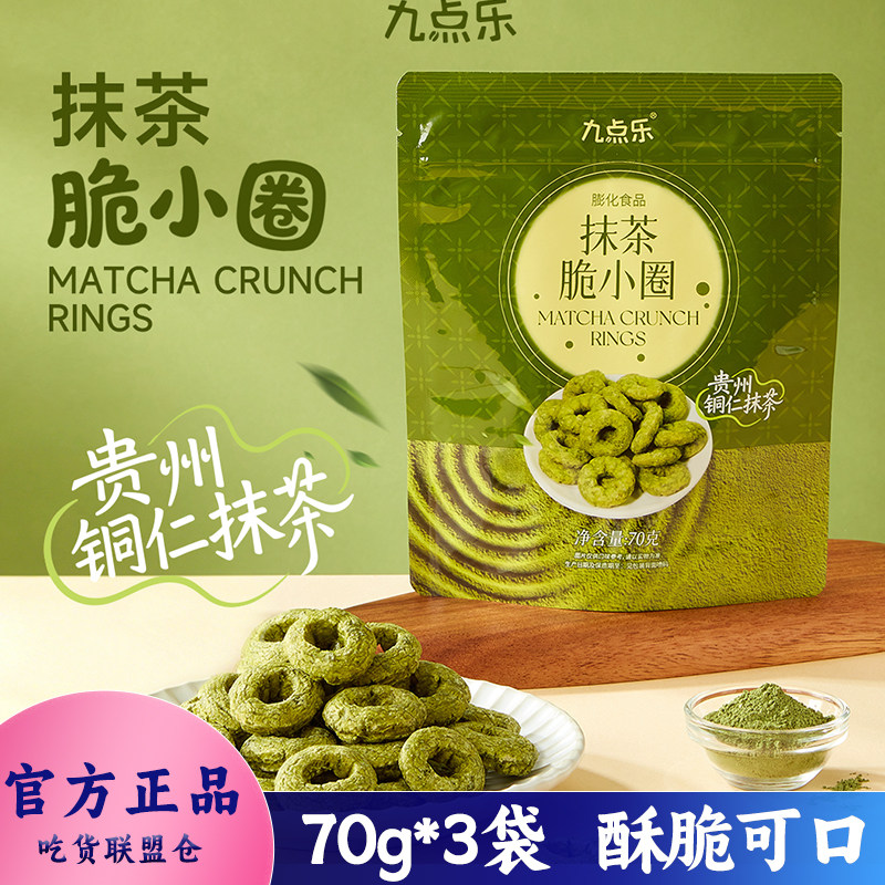 九点乐抹茶脆小圈非油炸工艺零食