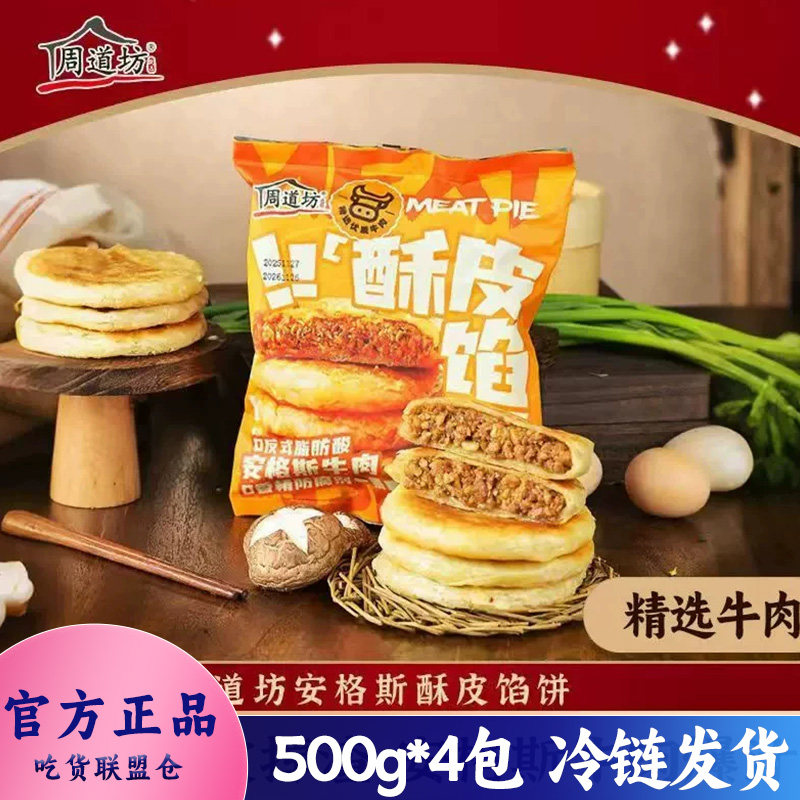 周道坊酥皮馅饼牛肉馅饼儿童早餐