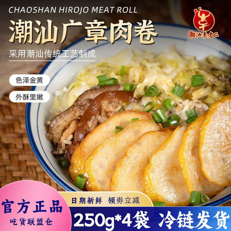 达濠李记潮汕李老二广章肉卷