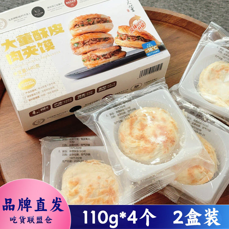 大董酥皮腊汁肉夹馍外酥里嫩解冻加热即食方便速食代餐早餐110g装