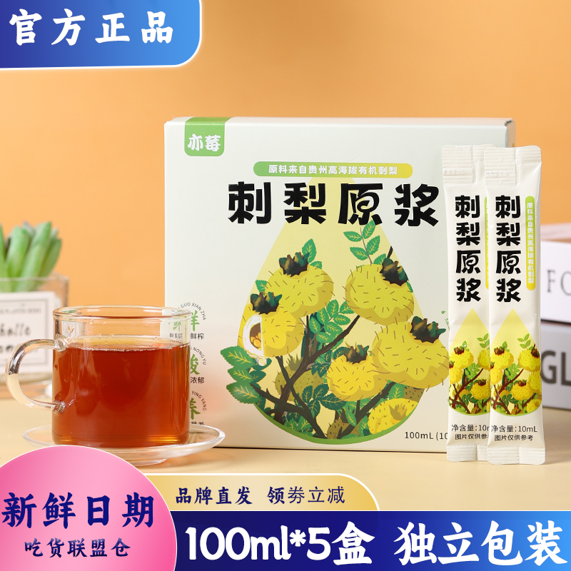 亦莓刺梨原浆独立包装鲜榨饮料