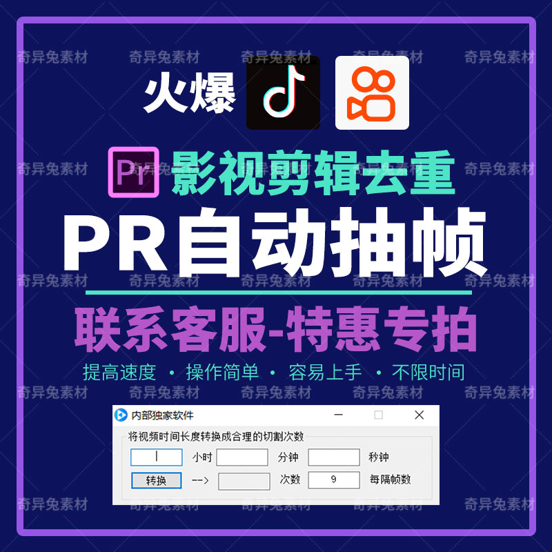pr自动抽帧影视剪辑软件优化去重音自媒体短视频搬运查消重Pr抽帧