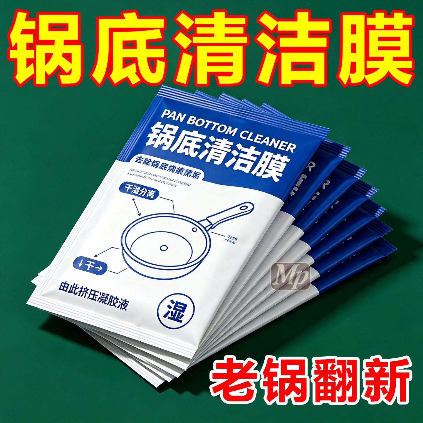 家用锅底清洁膜强力去除黑焦渍重油污免刷洗厨房锅具去污清洁贴膜
