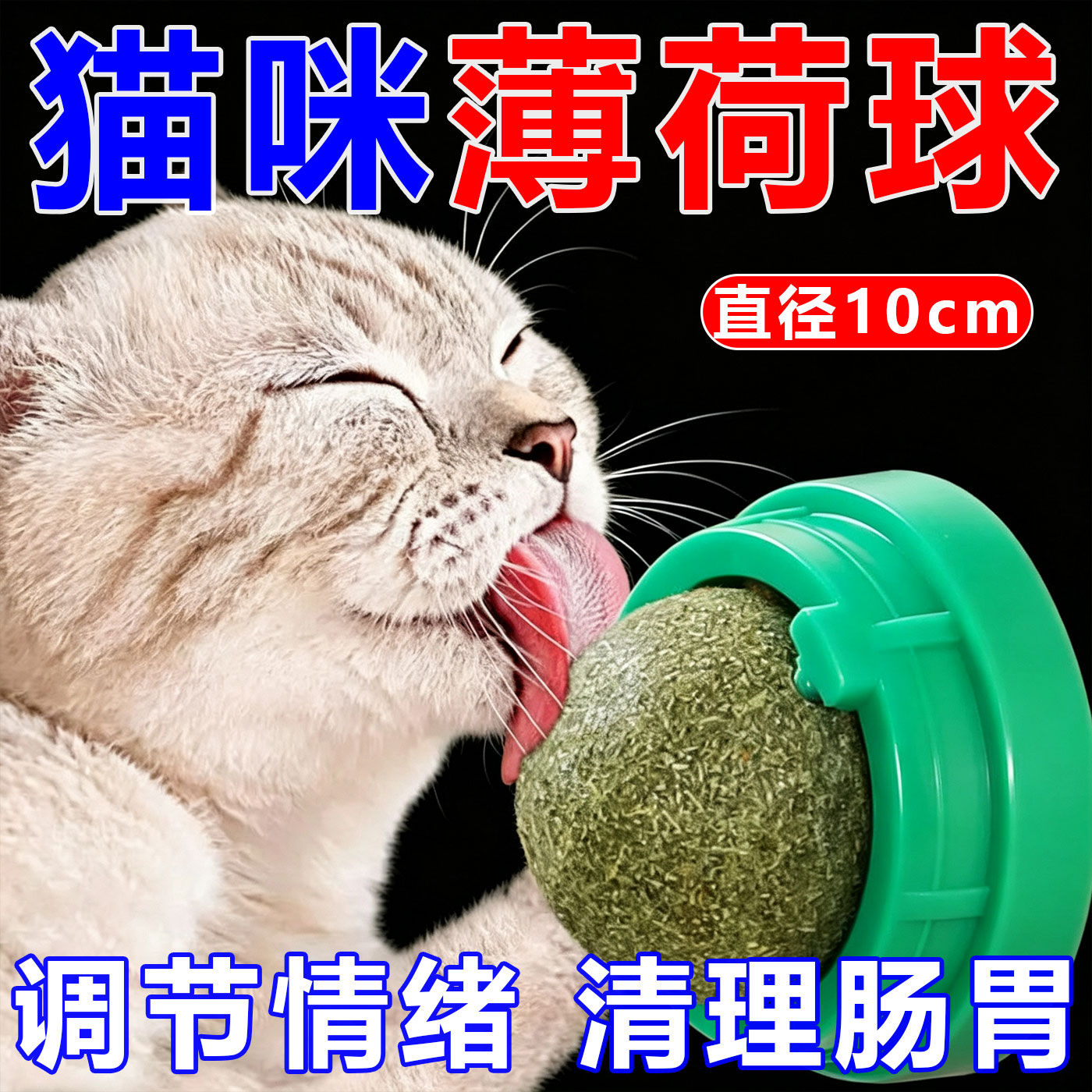 【10cm猫薄荷球】磨牙洁齿促消化