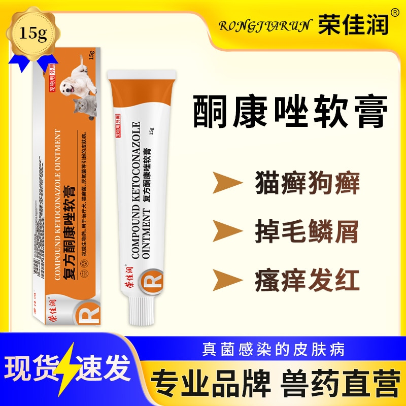 荣佳润猫犬皮肤病猫藓专用药膏