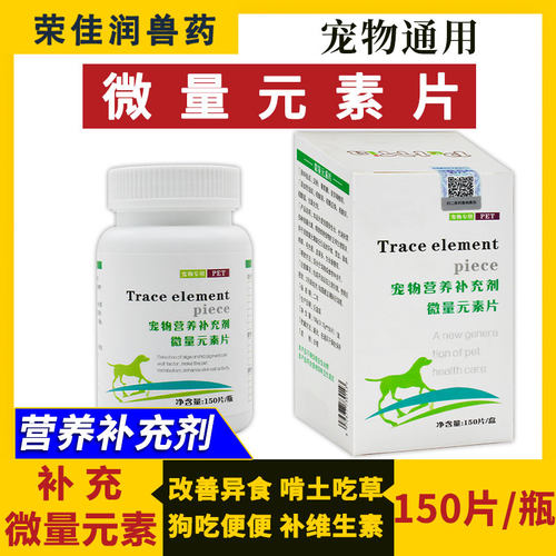 荣佳润微量元素片宠物猫狗异食癖