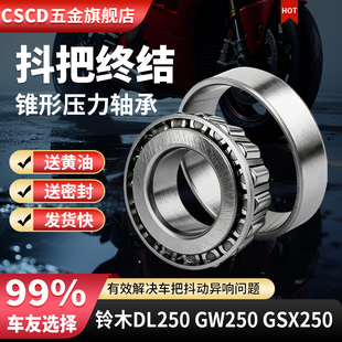 铃木DL250 GSX250方向柱龙头转向压力锥形圆锥滚子轴承防抖 GW250
