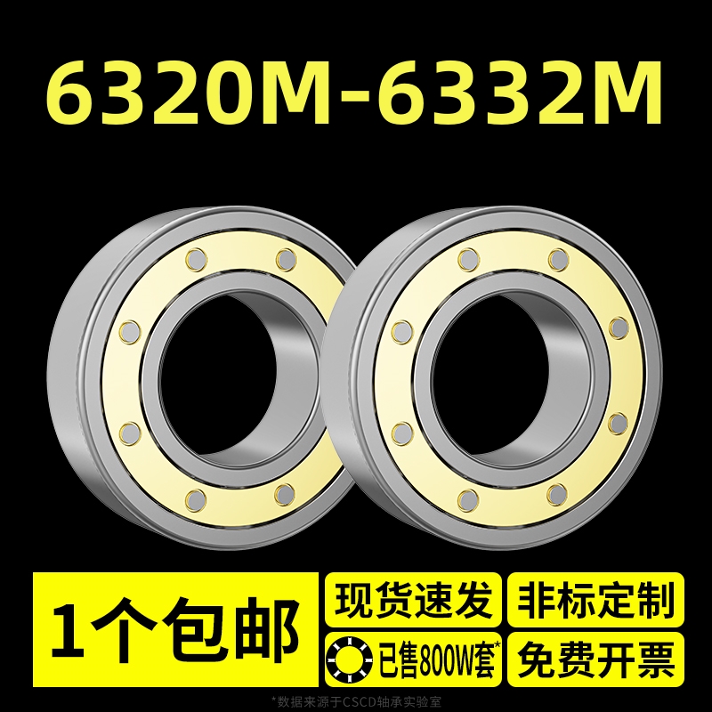 轴承大全6320M-6332M铜保