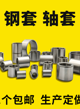 轴套轴承钢套衬套隔套内径30 35 38 40 42 45 50 55 60 65 70定制