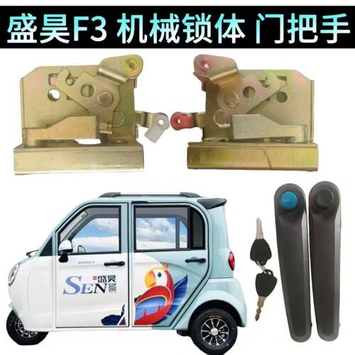 盛昊F3电动四轮车门锁四轮电动车内锁 机械锁块