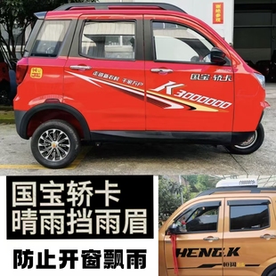 国宝轿卡电动三轮车四轮新晴雨挡雨眉新能源汽车防水条雨眉雨搭